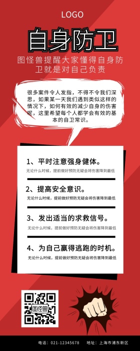 自身防卫营销长图