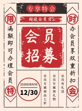 会员限时招募宣传海报