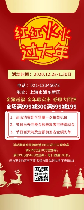 红红火火过大年营销长图