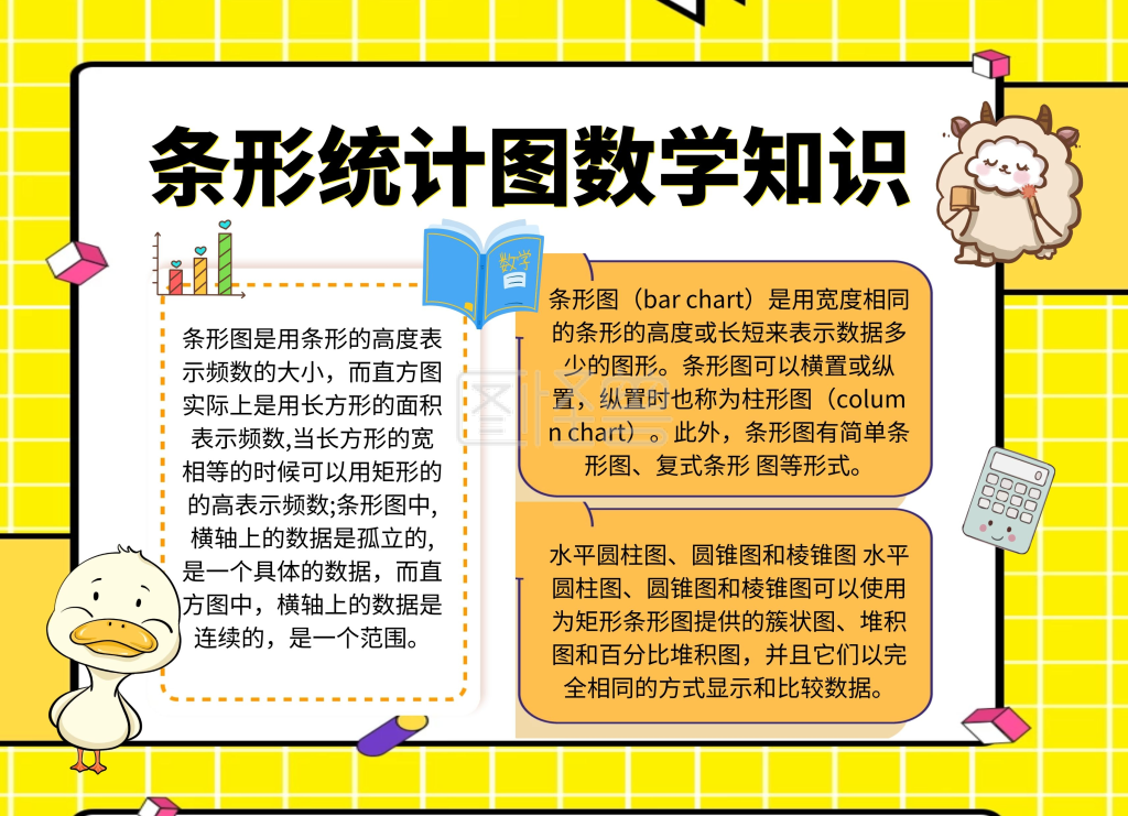 条形统计图数学知识科普黄色卡通小报