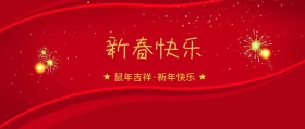 新春快乐简约创意宣传公众号模	新春快乐横向图片