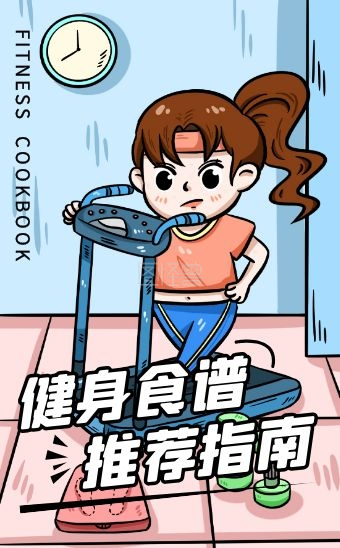 卡通可爱减肥健身塑形食谱推荐指南h5模板