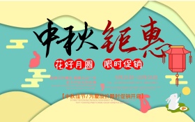 简洁清新中秋节促销海报