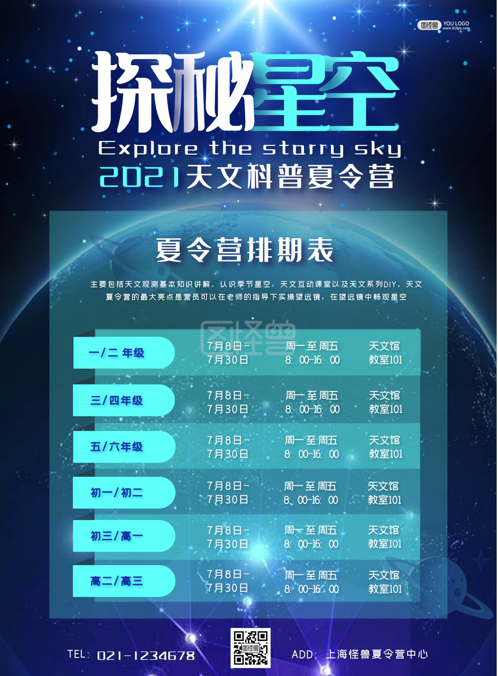 科技夏令营排期表竖版海报