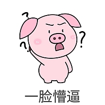猪猪表情包