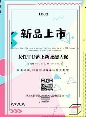 女性牛仔裤海报文案清新活动促销印刷海报