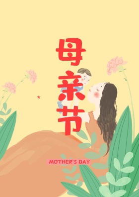 母亲节字体手绘海报