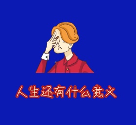 人生还有什么意义朋友圈封面