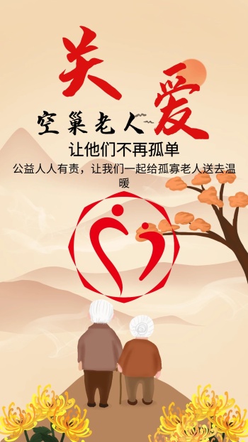 关爱空巢老人文字海报