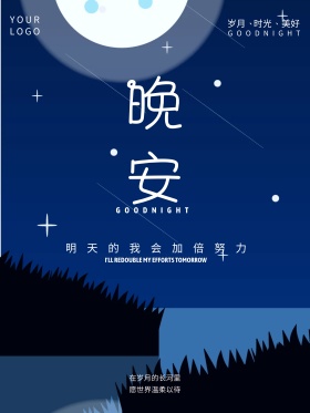 深蓝色星空背景晚安文艺简约红包配图海报