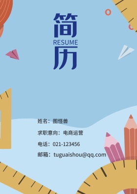 姓名：图怪兽 电话：021-123456 邮箱：tuguaishou@qq.com 求职意向：电商运营 简历封面
