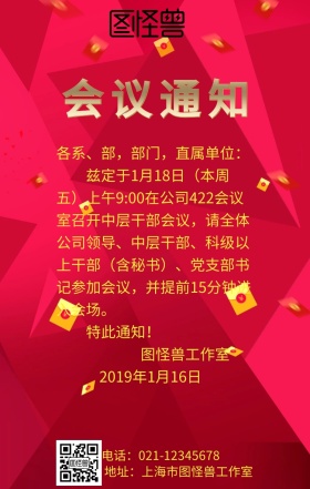 企业公司会议通知手机海报