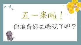 五一假日活动去哪玩公众号封面