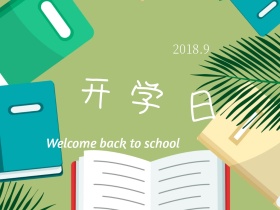 开学日简约欢迎回校公众号配图