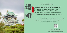 清明节日本料理寿司餐饮中国风横版海报
