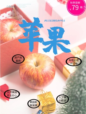 诱人的苹果图片新鲜水果海报苹果海报