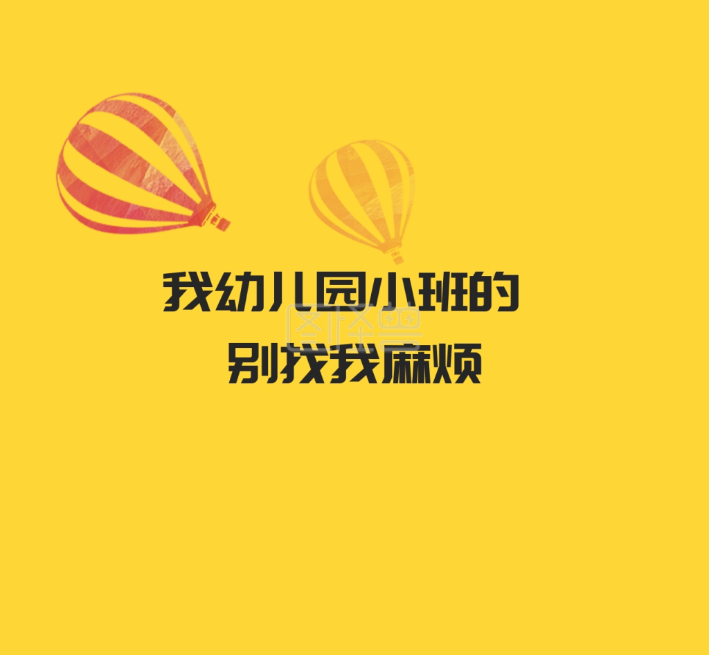 我幼儿园小班的别找我麻烦朋友圈封面图