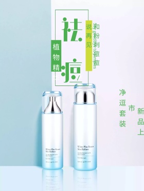 植物配方祛痘护肤品