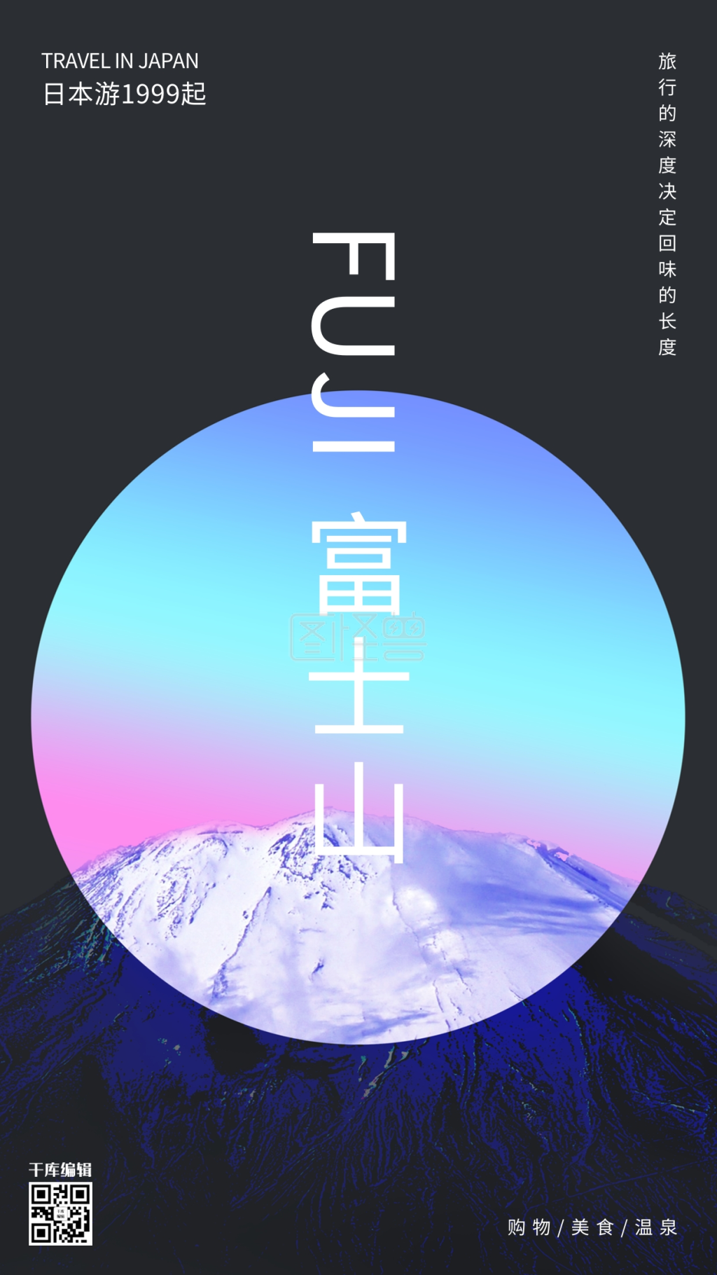 《几何创意色彩渐变简约日本富士山旅游海报》在线图片设计制作,点击"