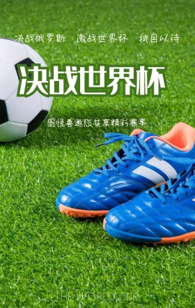 激战世界杯俄罗斯蓝色简约手机海报