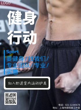 运动健身宣传海报