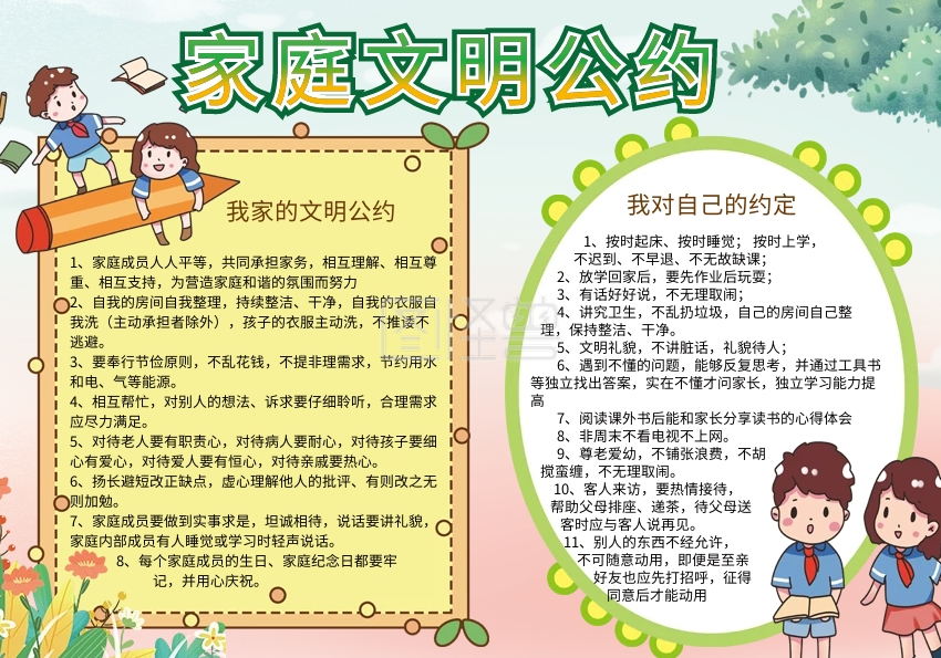 卡通可爱家庭文明公约小报
