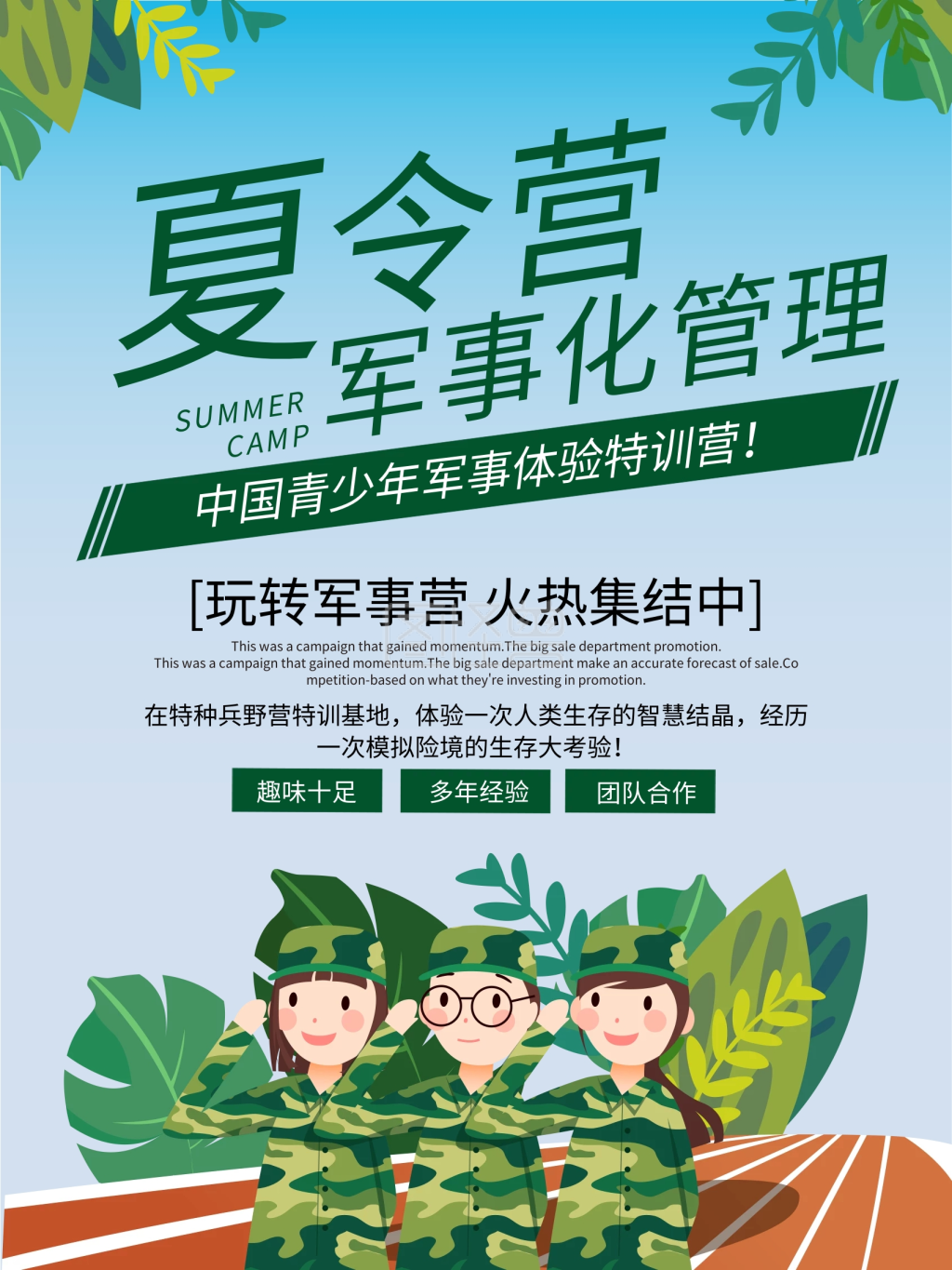 军事夏令营招生宣传海报