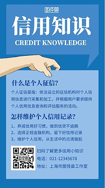 简约蓝色背景信用知识宣传海报