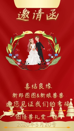 中式婚礼邀请函