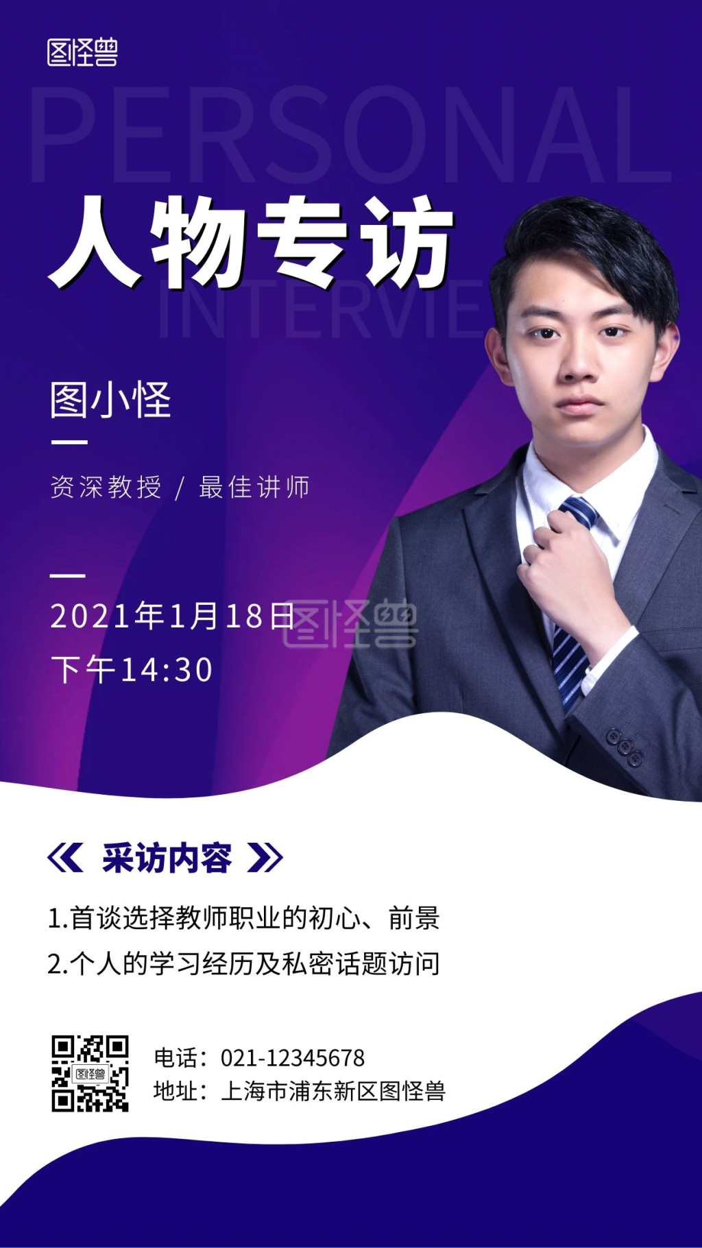 人物采访蓝色简约大气手机营销海报