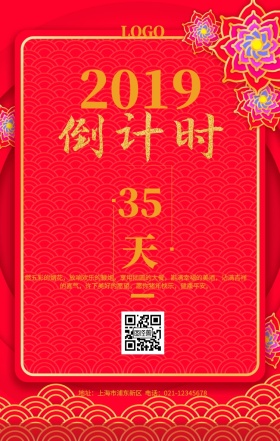 红色喜庆新年2019倒计时手机营销海报