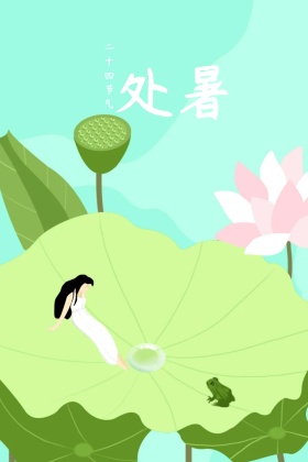 处暑二十四节气公众号配图
