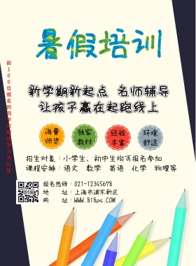 暑假补习班海报
