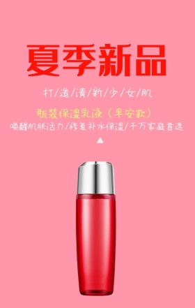 新品上市保湿乳液清新温柔粉手机营销海报