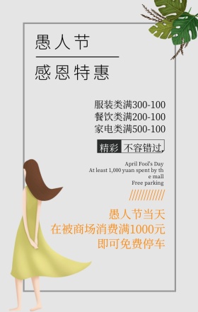 愚人节北欧风灰色商场打折促销手机海报