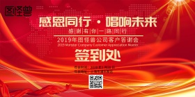 2019年会公司答谢会