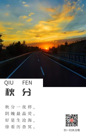 秋分晚霞日落黄昏日签