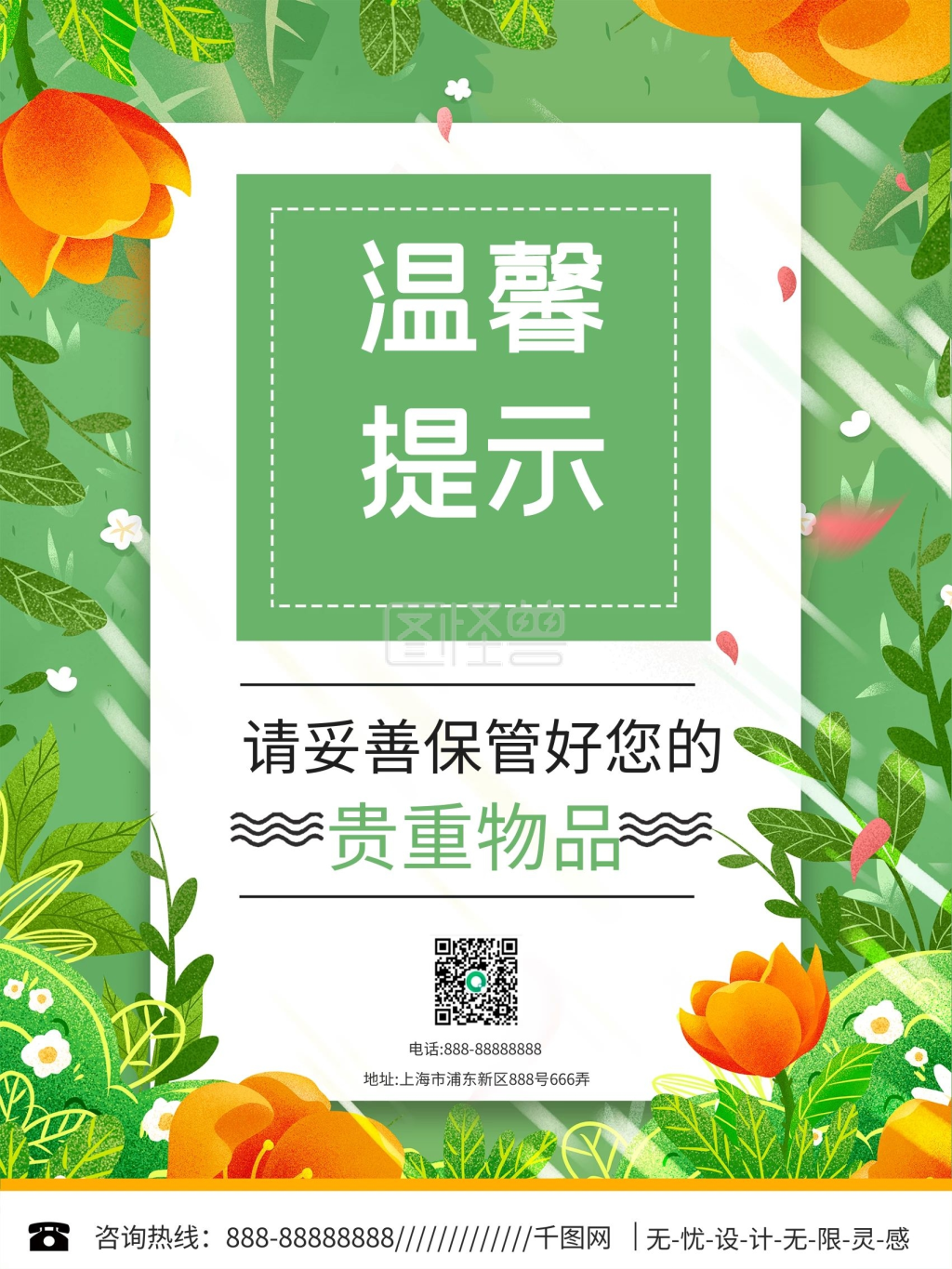 绿色温馨提示海报