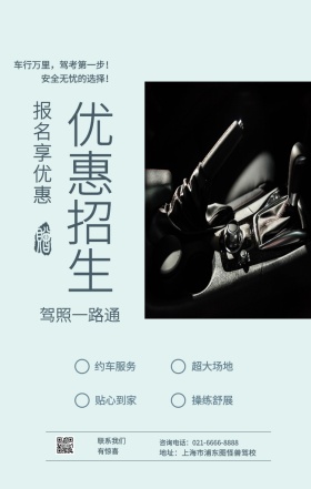 优惠招生 约车服务 贴心到家 超大场地 操练舒展 报名享优惠 驾照一路通 联系我们有惊喜 地址：上海市浦东图怪兽驾校 咨询电话：021-6666-8888 车行万里，驾考第一步！安全无忧的选择！ 培训驾校招生手机海报
