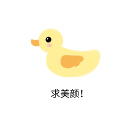 美颜表情包