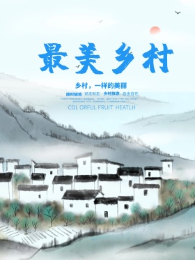 最美乡村旅游促销宣传海报