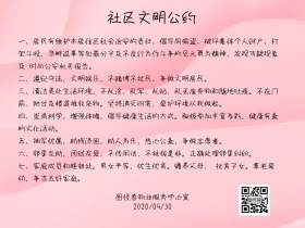 社区文明公约公众号配图
