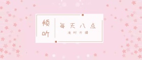 倾听 每天八点 准时开播 倾我们所能去生活