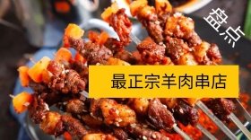罪证羊肉串店公众号封面