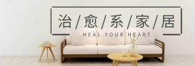 简约治愈系家居海报