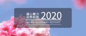 凝心聚力 迎势起航 WORK SUMMARY REPORT 老牛操盘风公众号封面