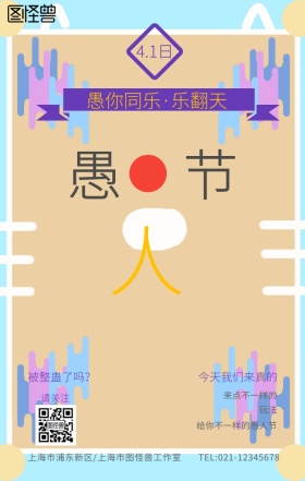 愚人节撞色风搞笑逗比整蛊日签