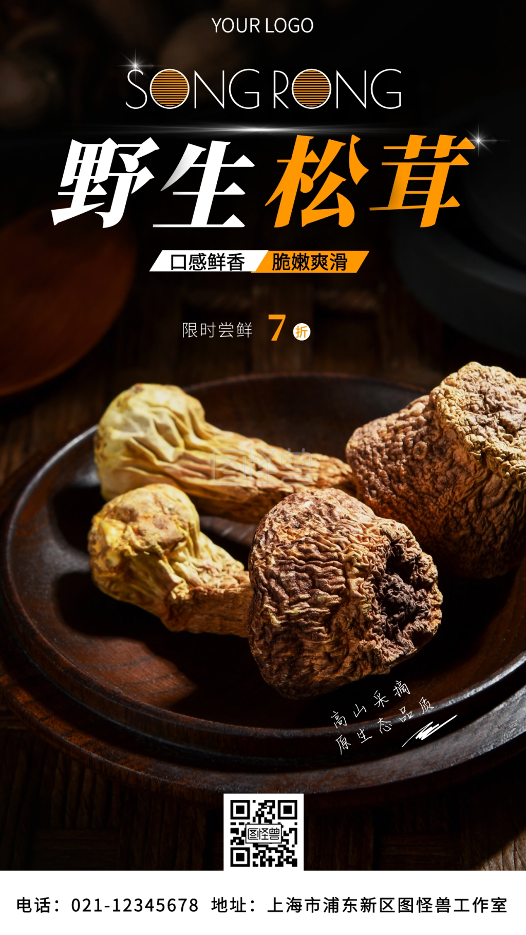 野生松茸简约褐色手机营销海报