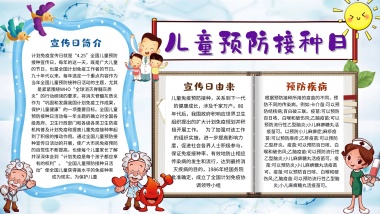 卡通儿童预防接种日手抄报