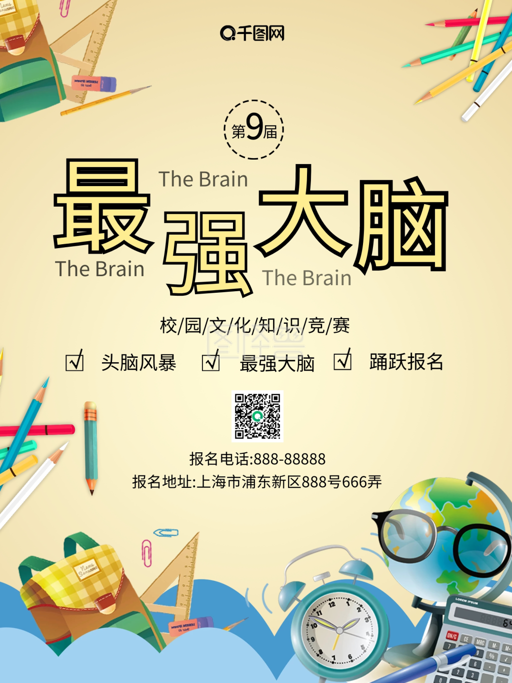 最强大脑知识比赛海报